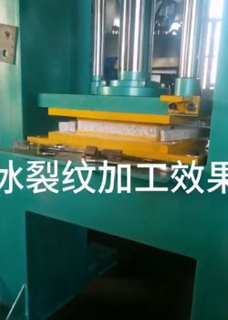 冰裂紋劈石機生產流程